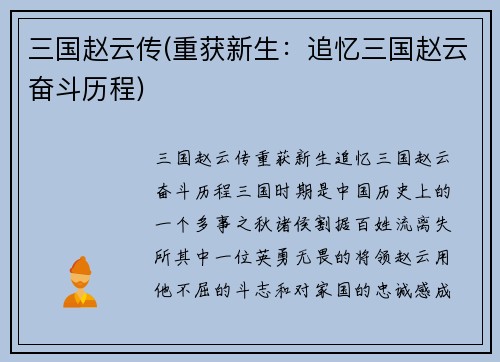 三国赵云传(重获新生：追忆三国赵云奋斗历程)