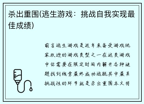 杀出重围(逃生游戏：挑战自我实现最佳成绩)