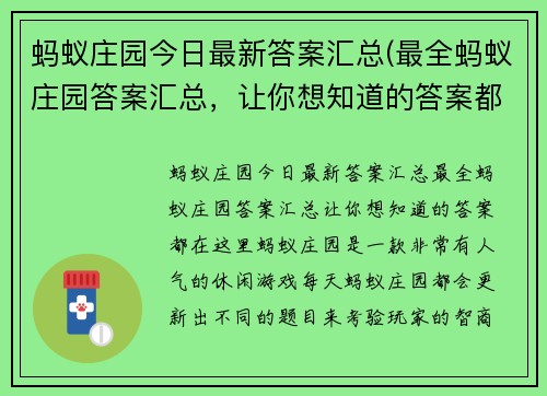 蚂蚁庄园今日最新答案汇总(最全蚂蚁庄园答案汇总，让你想知道的答案都在这里！)