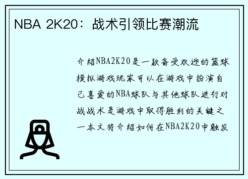 NBA 2K20：战术引领比赛潮流
