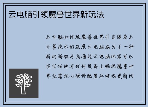 云电脑引领魔兽世界新玩法